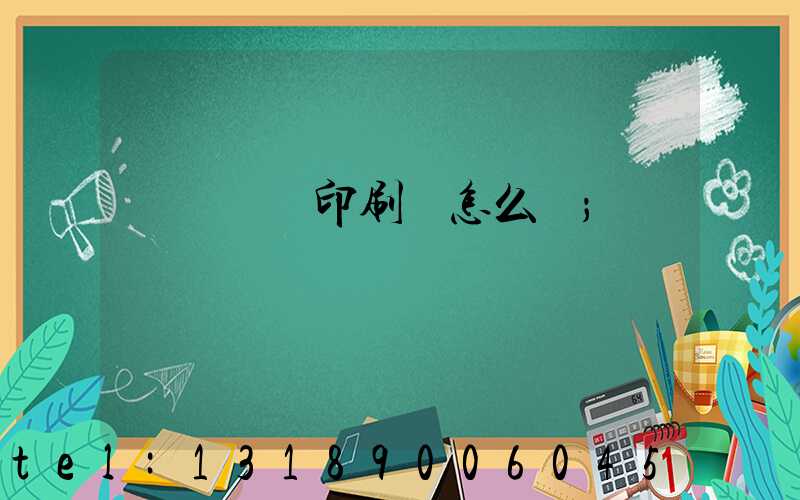 肅寧鵬潤印刷廠怎么樣