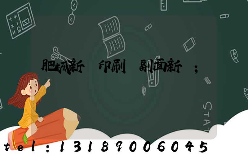 肥城新華印刷廠副面新聞