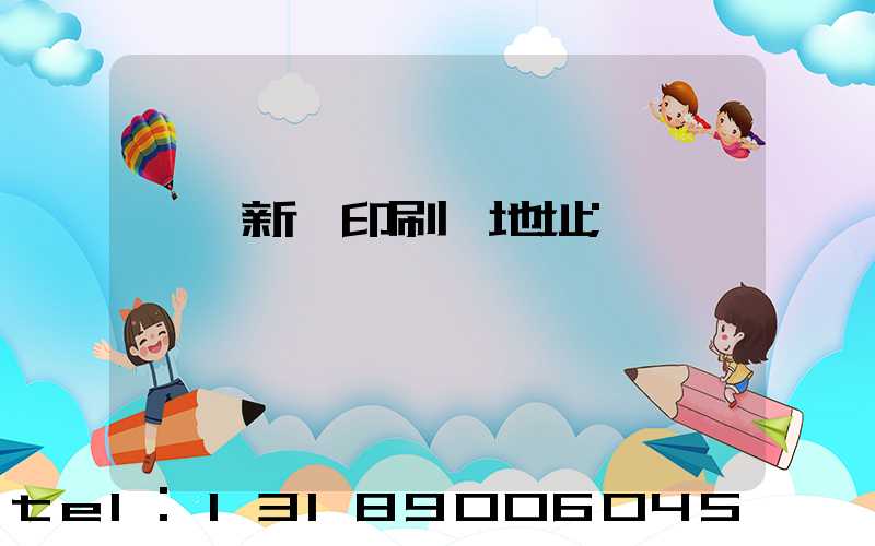 臨沂新華印刷廠地址