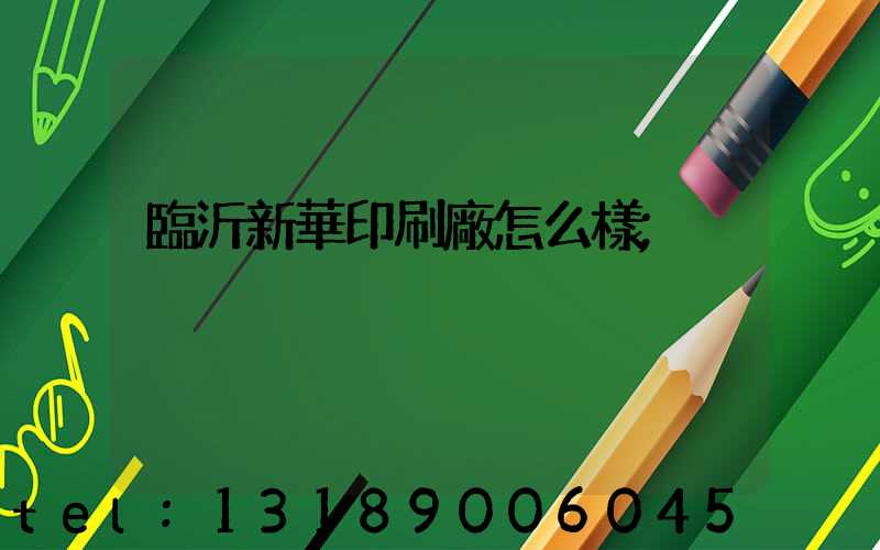 臨沂新華印刷廠怎么樣