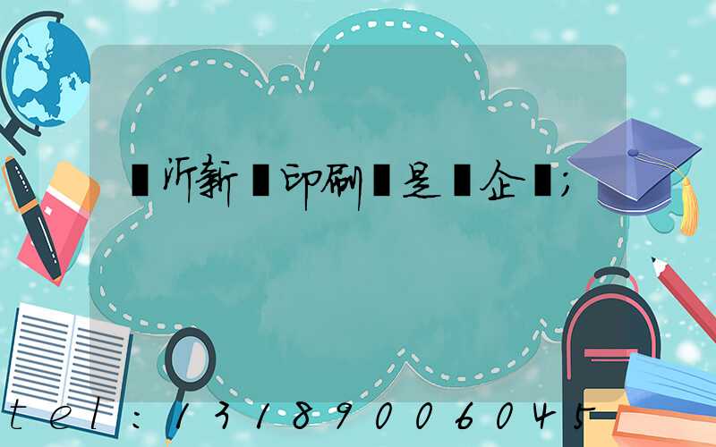 臨沂新華印刷廠是國企嗎