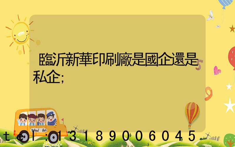 臨沂新華印刷廠是國企還是私企