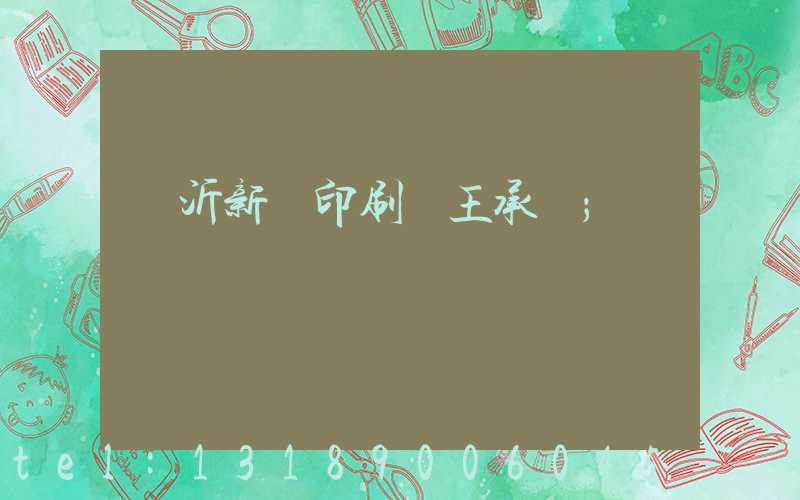臨沂新華印刷廠王承貴