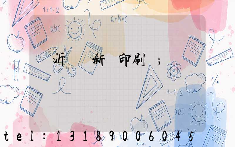 臨沂羅莊新華印刷廠