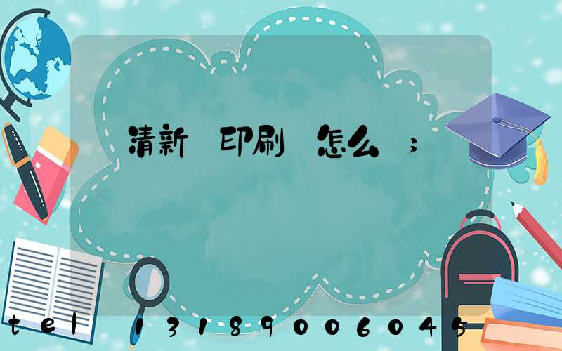 臨清新華印刷廠怎么樣