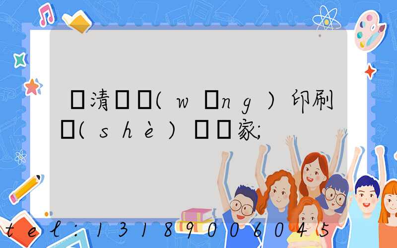 臨清絲網(wǎng)印刷設(shè)備廠家