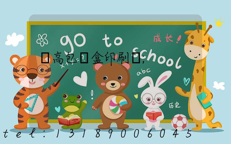 臨高包裝盒印刷廠