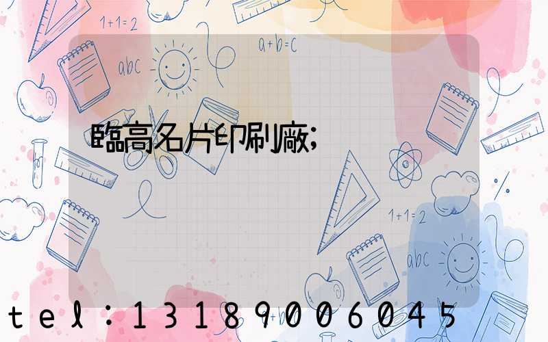 臨高名片印刷廠