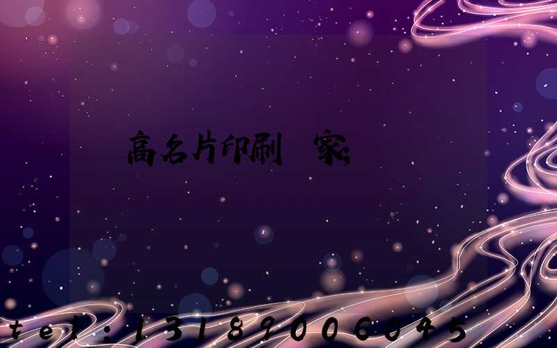 臨高名片印刷廠家