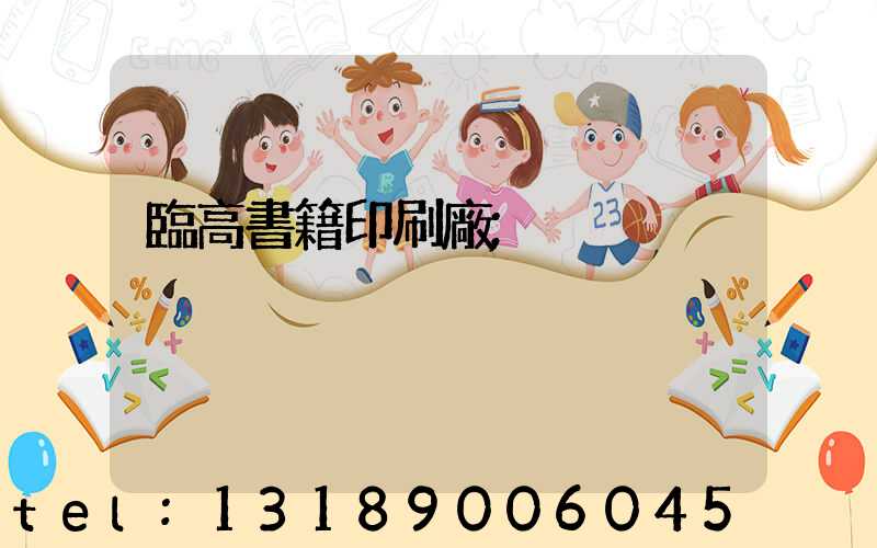 臨高書籍印刷廠