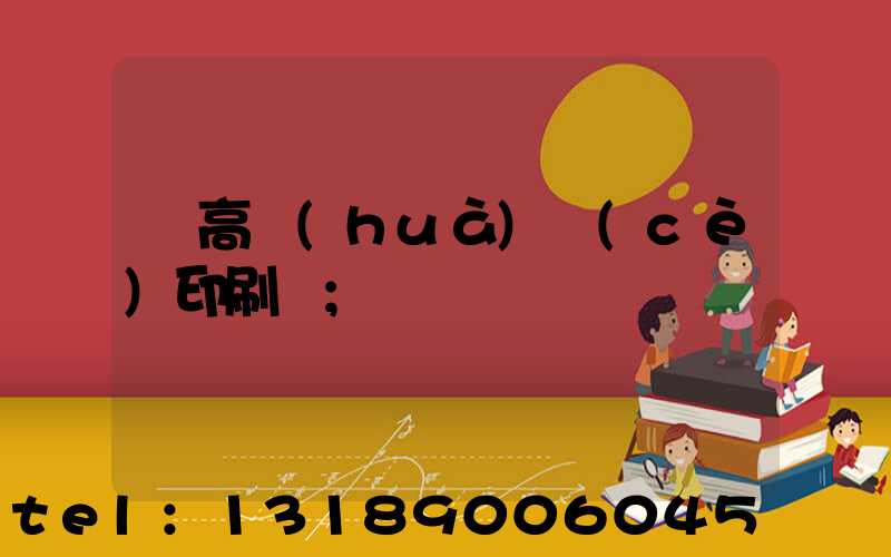 臨高畫(huà)冊(cè)印刷廠