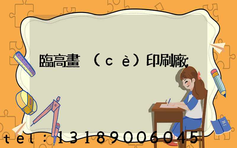 臨高畫冊(cè)印刷廠