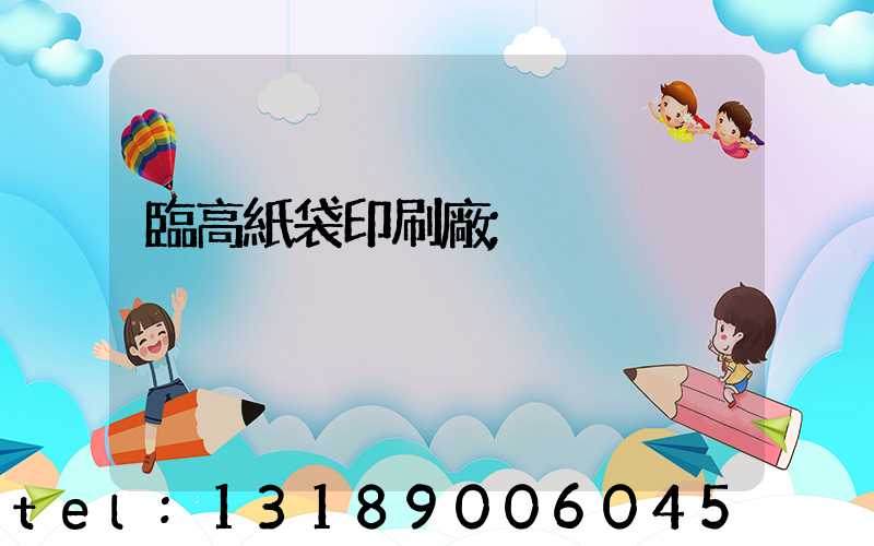 臨高紙袋印刷廠