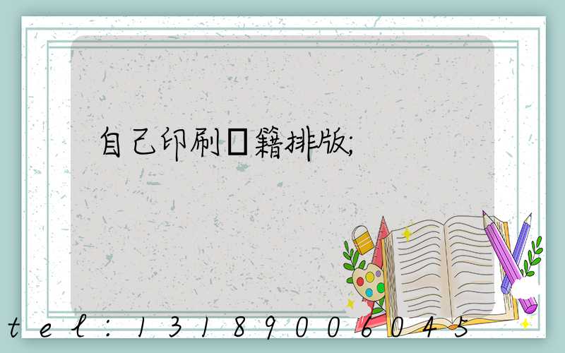 自己印刷書籍排版