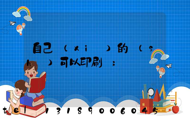 自己寫(xiě)的書(shū)可以印刷嗎