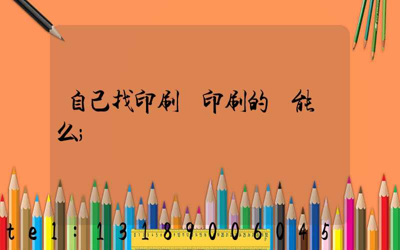 自己找印刷廠印刷的書能賣么