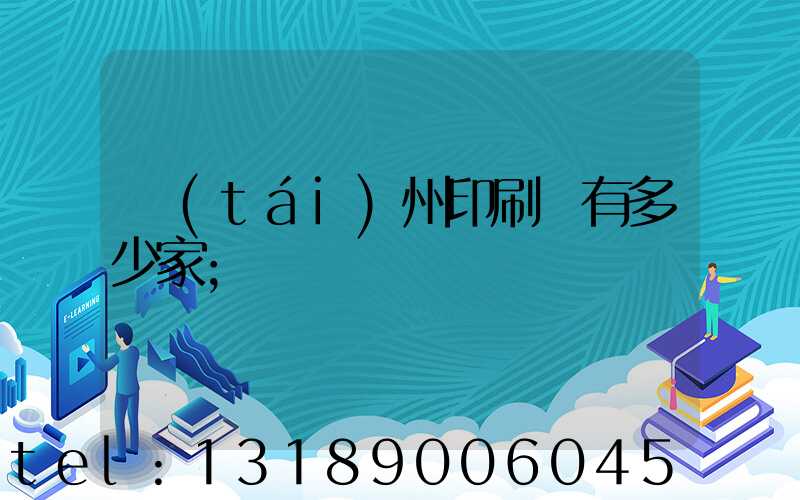 臺(tái)州印刷廠有多少家