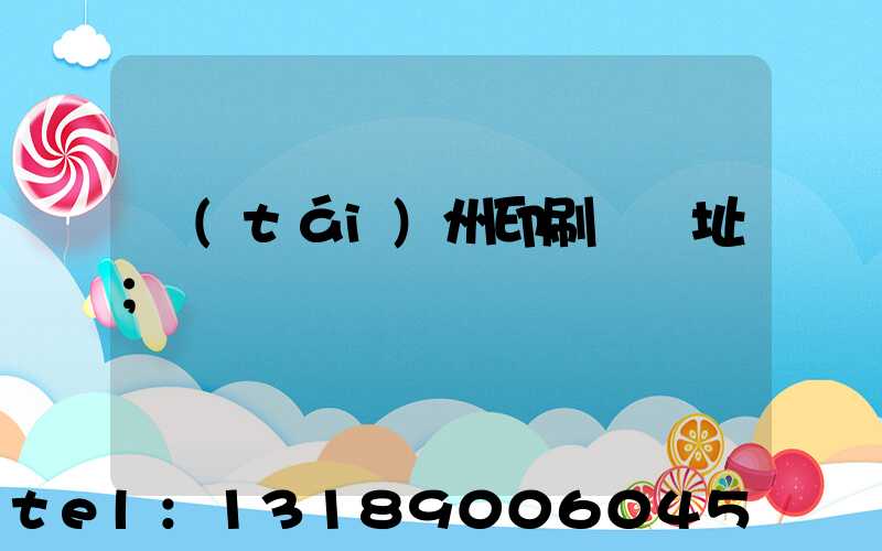 臺(tái)州印刷廠舊址