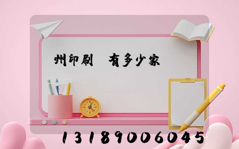 臺州印刷廠有多少家