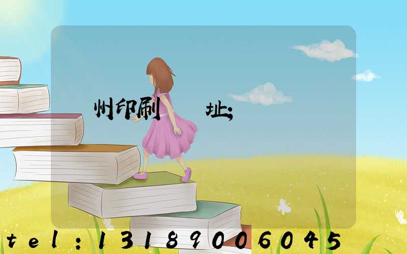 臺州印刷廠舊址