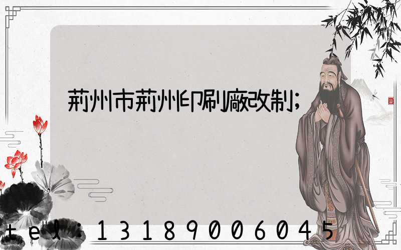 荊州市荊州印刷廠改制