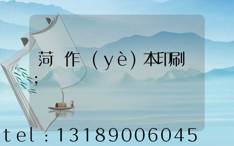 菏澤作業(yè)本印刷廠