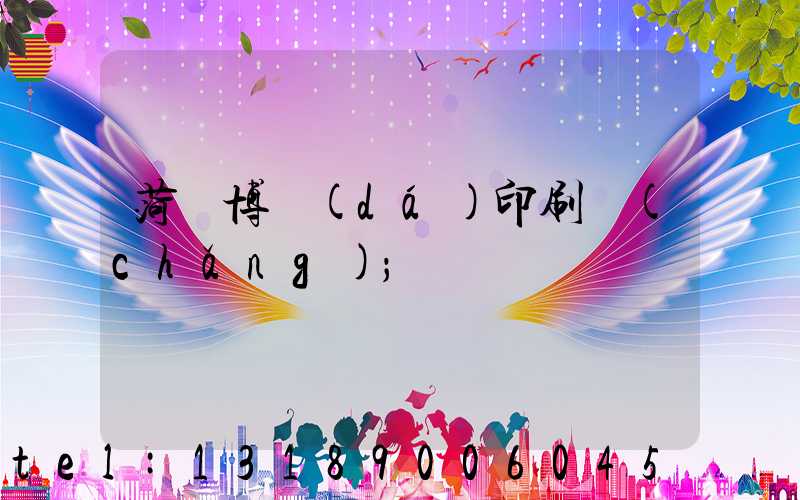菏澤博達(dá)印刷廠(chǎng)