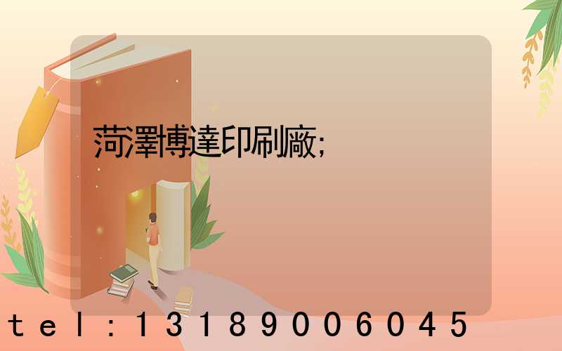 菏澤博達印刷廠