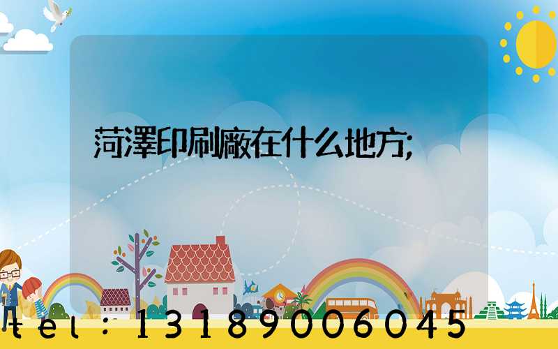 菏澤印刷廠在什么地方