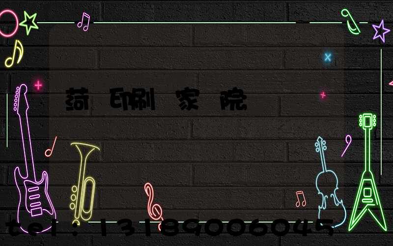 菏澤印刷廠家屬院