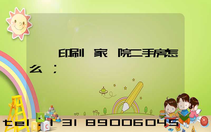 菏澤印刷廠家屬院二手房怎么樣