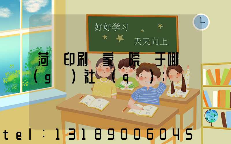 菏澤印刷廠家屬院屬于哪個(gè)社區(qū)