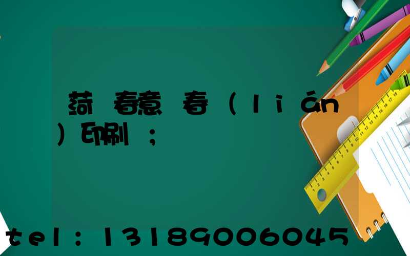 菏澤春意濃春聯(lián)印刷廠
