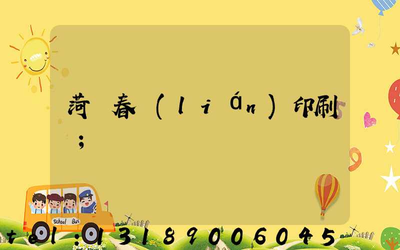 菏澤春聯(lián)印刷廠