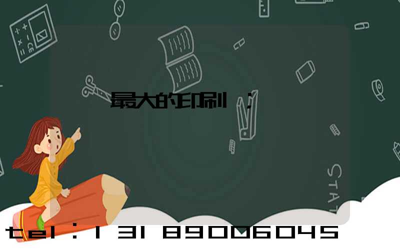 菏澤最大的印刷廠
