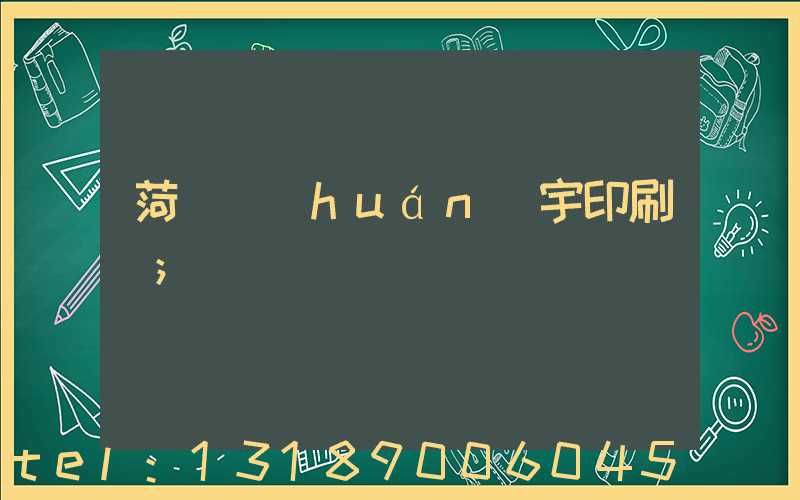 菏澤環(huán)宇印刷廠