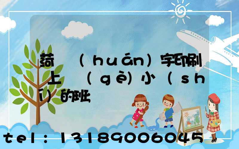菏澤環(huán)宇印刷廠上幾個(gè)小時(shí)的班