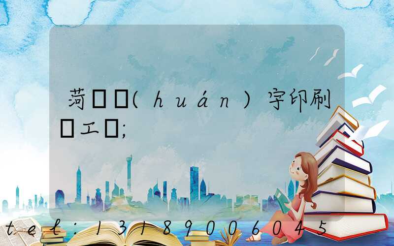 菏澤環(huán)宇印刷廠工資