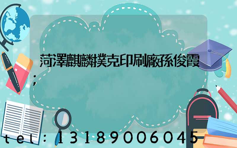 菏澤麒麟撲克印刷廠孫俊霞