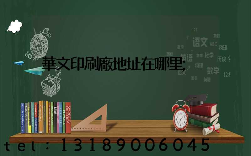 華文印刷廠地址在哪里