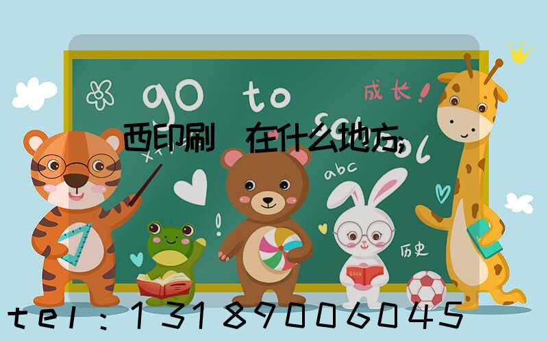 萊西印刷廠在什么地方