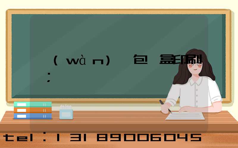 萬(wàn)寧包裝盒印刷廠