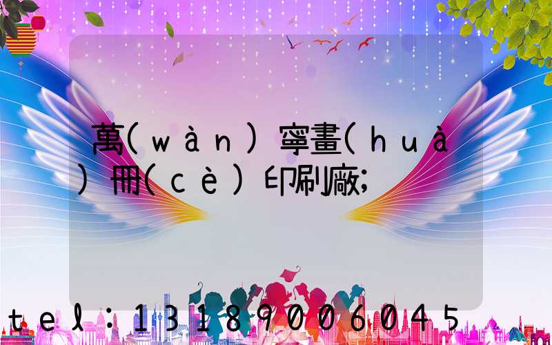 萬(wàn)寧畫(huà)冊(cè)印刷廠