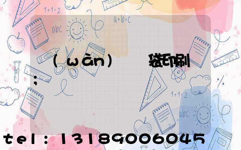 萬(wàn)寧紙袋印刷廠