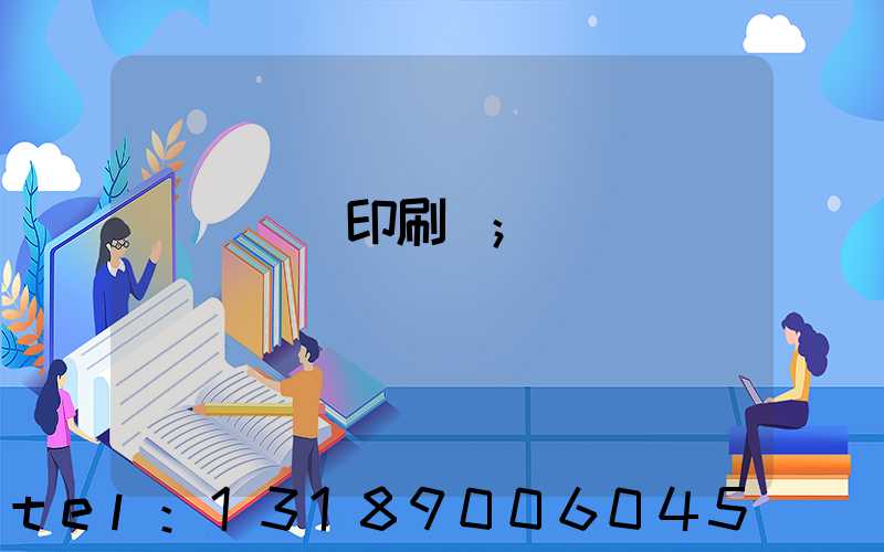 萬寧畫冊印刷廠