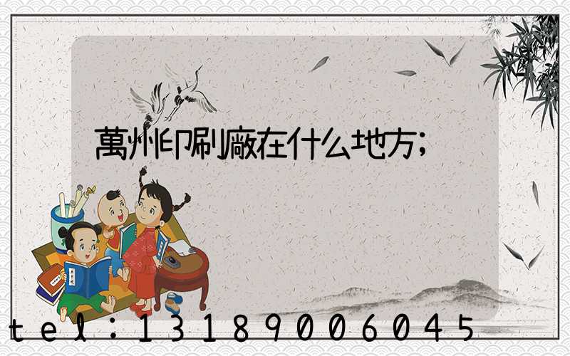 萬州印刷廠在什么地方