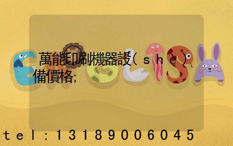 萬能印刷機器設(shè)備價格