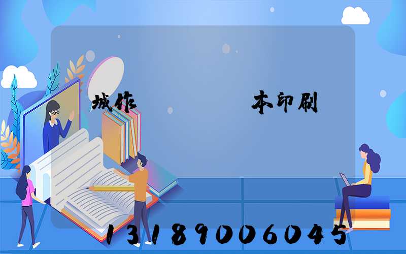 蒙城作業(yè)本印刷廠