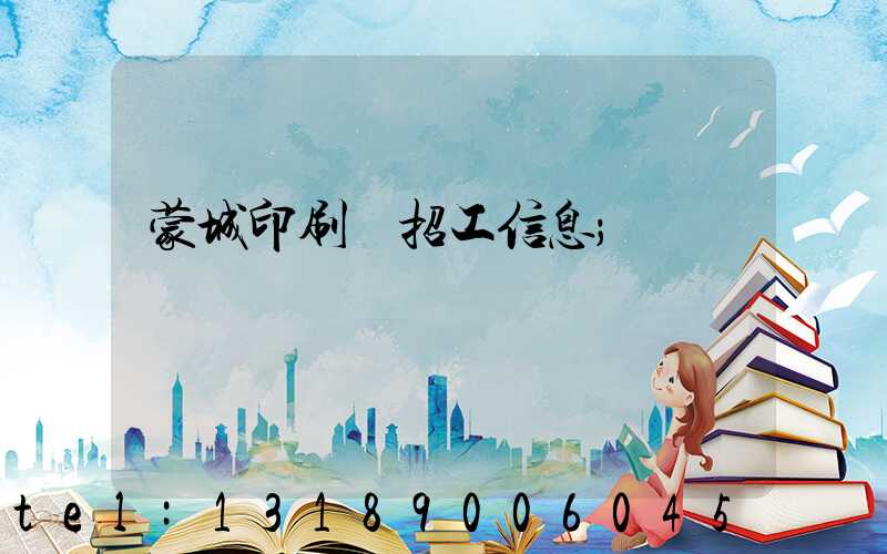 蒙城印刷廠招工信息