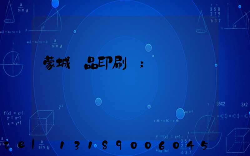蒙城紙品印刷廠